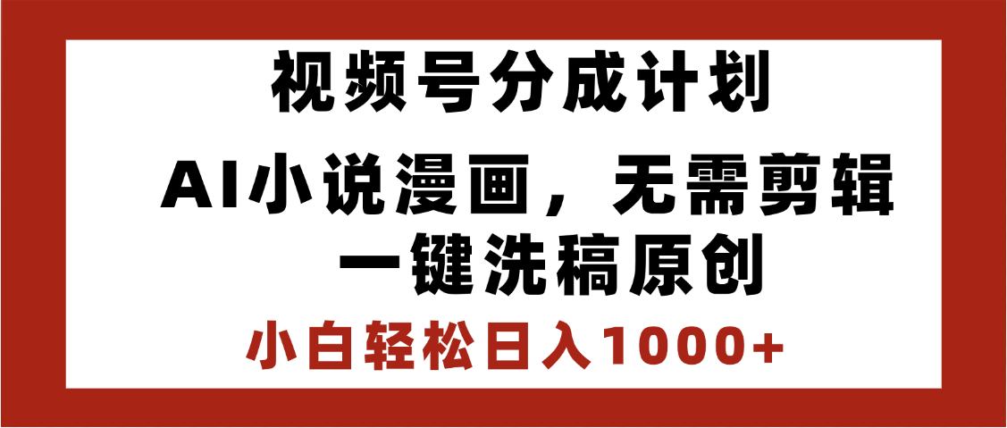 最新視頻號(hào)分成計(jì)劃，AI小說漫畫，無需剪輯，一鍵洗稿原創(chuàng)，小白日入1000+，喂飯級(jí)教程