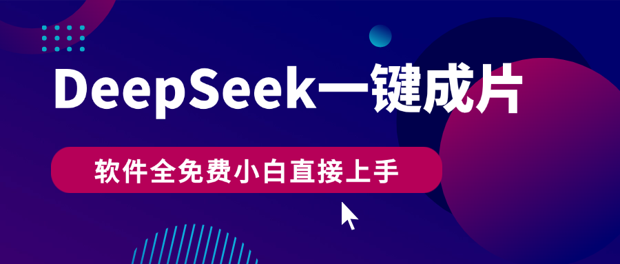 DeepSeek+一鍵成片，AI熱搜視頻快速生成，軟件全免費，小白直接上手，輕松日入500+