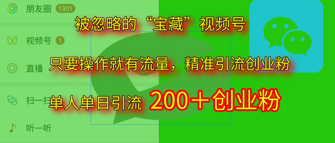 2025.5月最新被忽略的“寶藏”視頻號，精準日引流200+