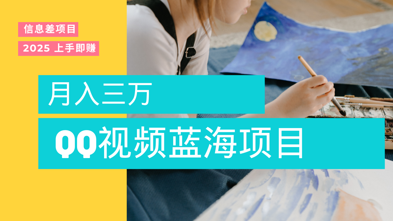 藍(lán)海賽道，簡單搬運(yùn)去重QQ視頻，入手即賺，新手小白也能做到月入3w，實(shí)戰(zhàn)教程