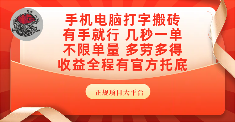 手機電腦打字搬磚,幾秒一單,不限單量,多勞多得,收益全程有官方托底,正規項目大平臺