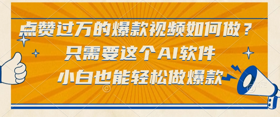 點贊過萬的爆款視頻如何做？只需要這個AI軟件，小白也能輕松做爆款