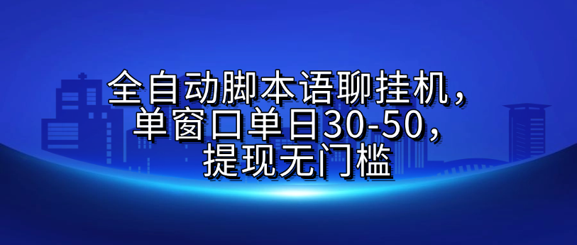 全自動腳本語聊掛G,單窗口單日30-50,提現無門檻