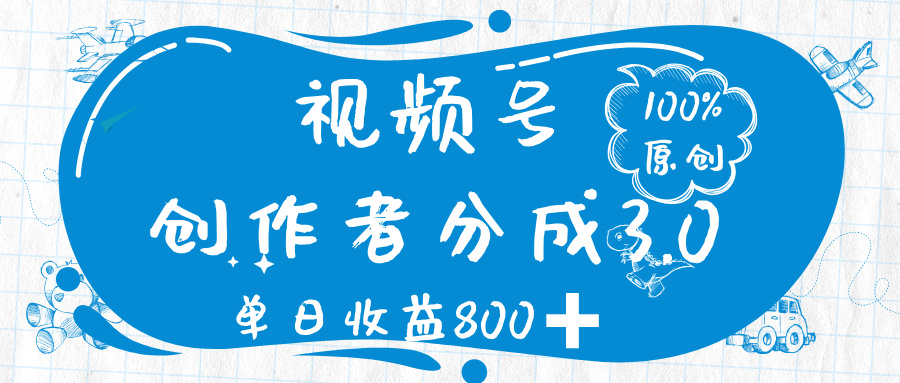 視頻號創作者分成 3.0，100%原創視頻高收益，單日收益 800?