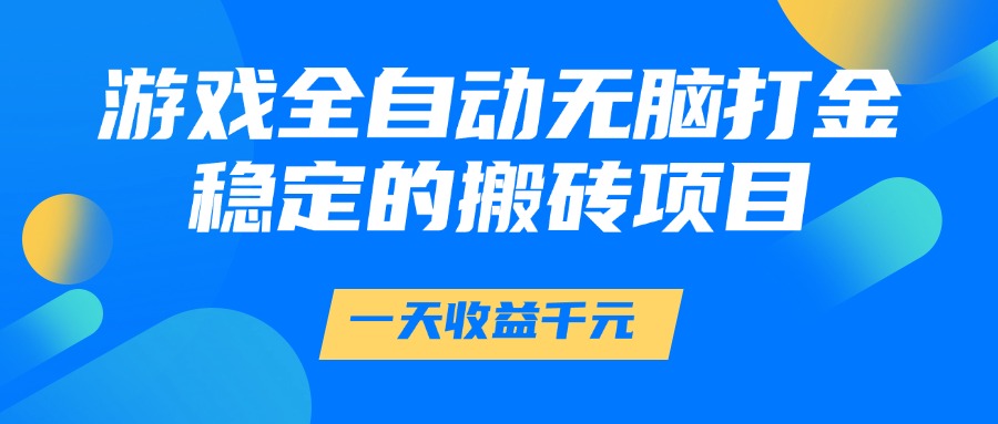 游戲全自動無腦打金,一天收益1000+,穩定的搬磚項目插圖 游戲全自動無腦打金,一天收益1000+,穩定的搬磚項目插圖