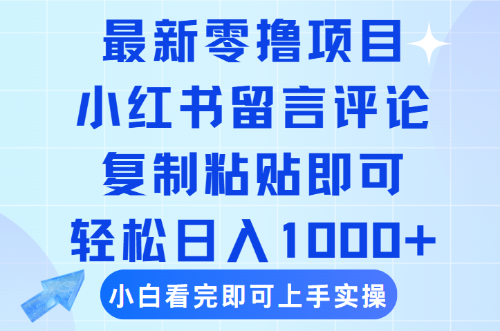 最新零擼小項目，小紅書留言評論，復制粘貼即可賺錢，輕松日入1000+