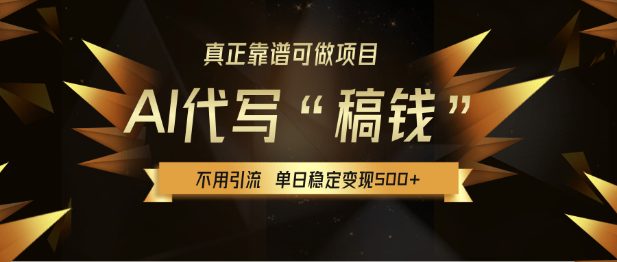 【AI代寫】真正靠譜可做項(xiàng)目，不用自己引流，單日穩(wěn)定變現(xiàn)500+，綠色藍(lán)海項(xiàng)目，主打長(zhǎng)期穩(wěn)定，快速變現(xiàn)！
