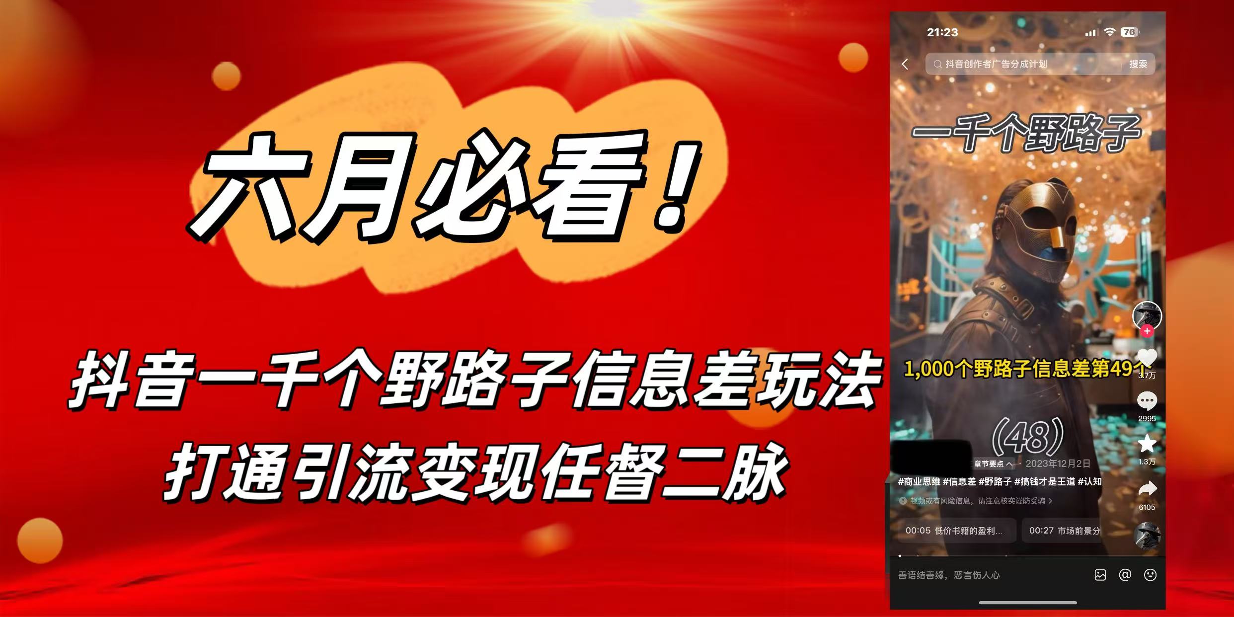 6月必看!抖音一千個(gè)野路子信息差玩法,打通引流變現(xiàn)任督二脈插圖 6月必看!抖音一千個(gè)野路子信息差玩法,打通引流變現(xiàn)任督二脈插圖