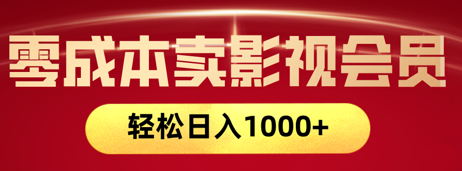 網絡兼職，咸魚無貨源零成本賣影視會員，輕輕松松日入1000+