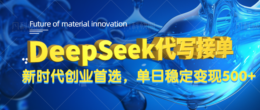DeepSeek代寫接單,只需一臺電腦,單日穩定變現500+