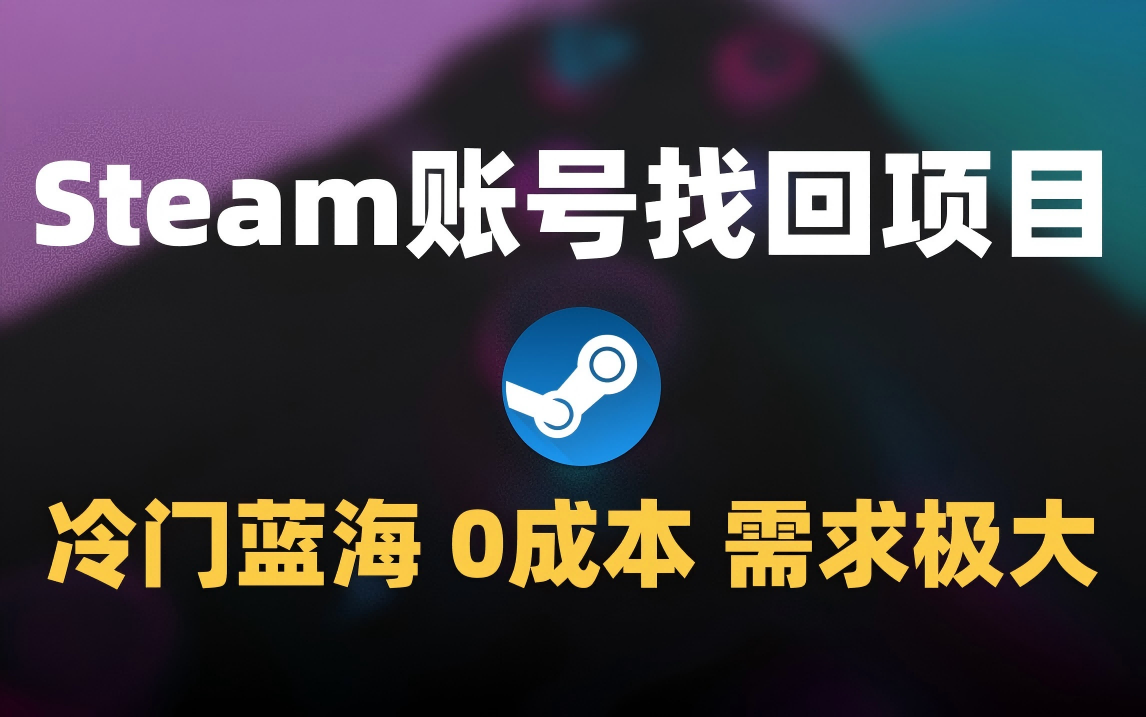 冷門0成本項目：代申訴Steam被盜賬號