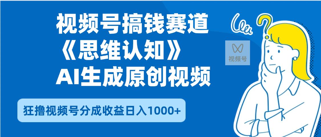 2025年下半年搞錢賽道,就選思維認知賽道,輕松暴流量,狂擼視頻號分成收益