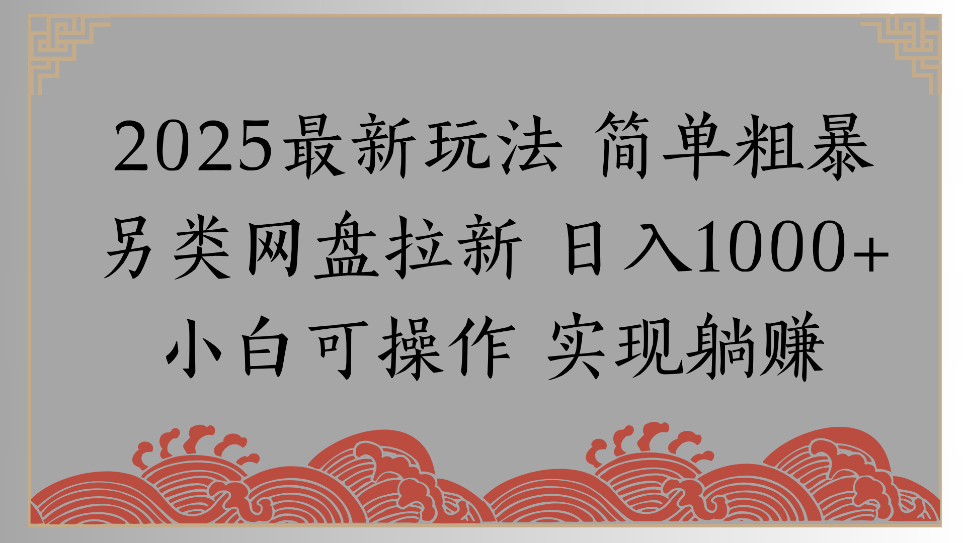 網盤拉新，冷門玩法，純撿錢月入8000，0基礎小白也能做