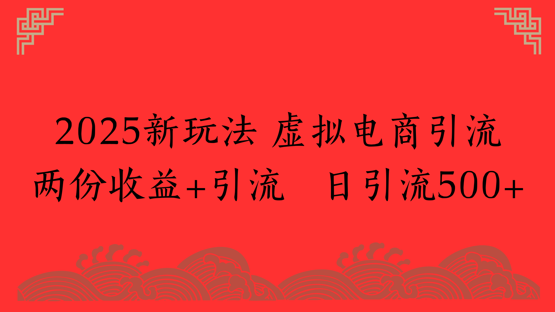 2025新玩法 虛擬電商引流兩份收益+引流 日引流500+