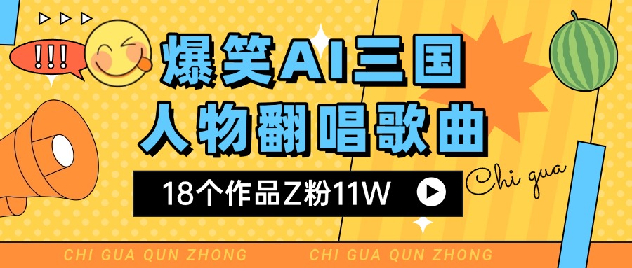 爆笑三國AI翻唱歌曲 18個作品Z粉11W 流量變現(xiàn)超簡單