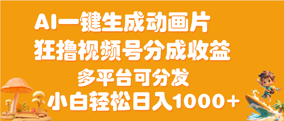 AI一鍵生成3D動畫MV制作,流量暴漲,單日變現1000+插圖 AI一鍵生成3D動畫MV制作,流量暴漲,單日變現1000+插圖