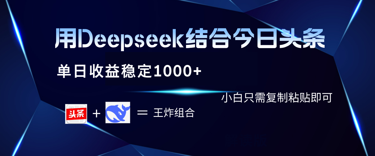 用Deepseek結(jié)合今日頭條 單日收益穩(wěn)定1000+ 小白只需復(fù)制粘貼即可