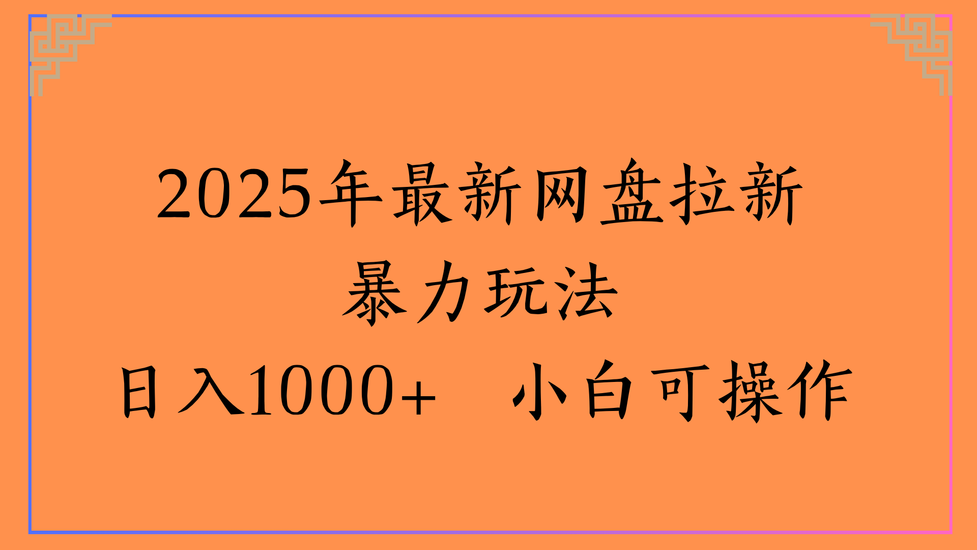 2025年最新網(wǎng)盤拉新暴力玩法日入1000+ 小白可操作