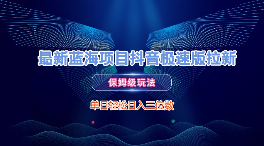 最新藍海項目抖音極速版拉新,保姆級玩法,單日輕松日入三位數插圖 最新藍海項目抖音極速版拉新,保姆級玩法,單日輕松日入三位數插圖