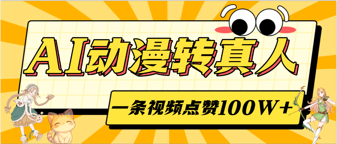 AI動漫轉真人,一條視頻點贊100W+,單日變現2000+