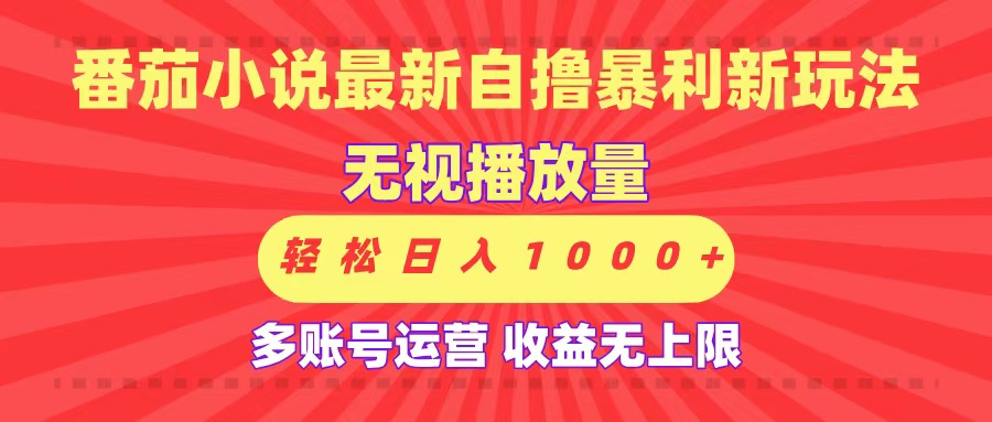 最新番茄小說自擼暴利新玩法！無視播放量，可放大，輕松日入1000+，收益無上限！