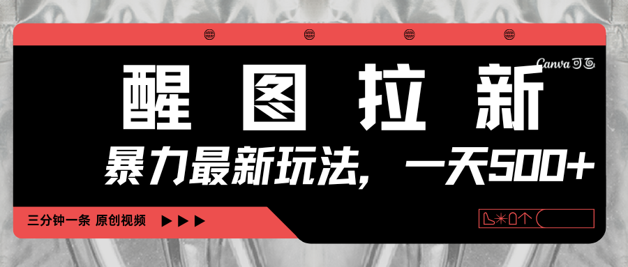 醒圖拉新,暴力新玩法,光用手機(jī)三分鐘制作一條視頻,一天輕松500+