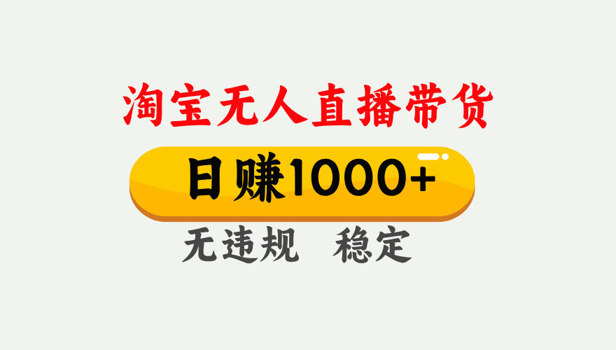 【最新】淘寶無人直播帶貨,日入1000+,獨家技術,無違規無封號,操作簡單,長期穩定【揭秘】