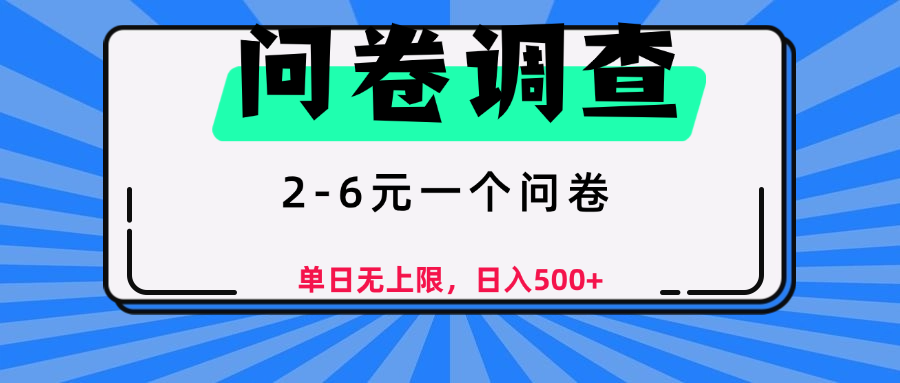 問卷調查,顧名思義,就是一些調查公司通過各個平臺發布問卷任務