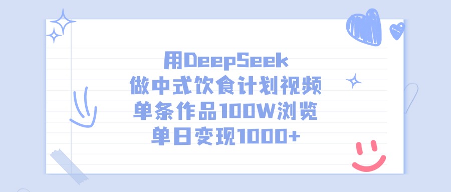用DeepSeek做中式飲食計劃視頻，單日變現1000+，單條作品100W瀏覽