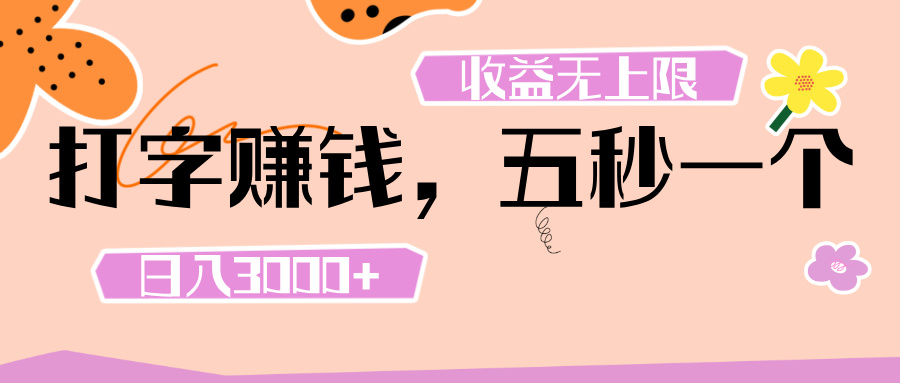 打字 賺錢 ， 五秒一個， 日入 3000+ ， 收益 無上限