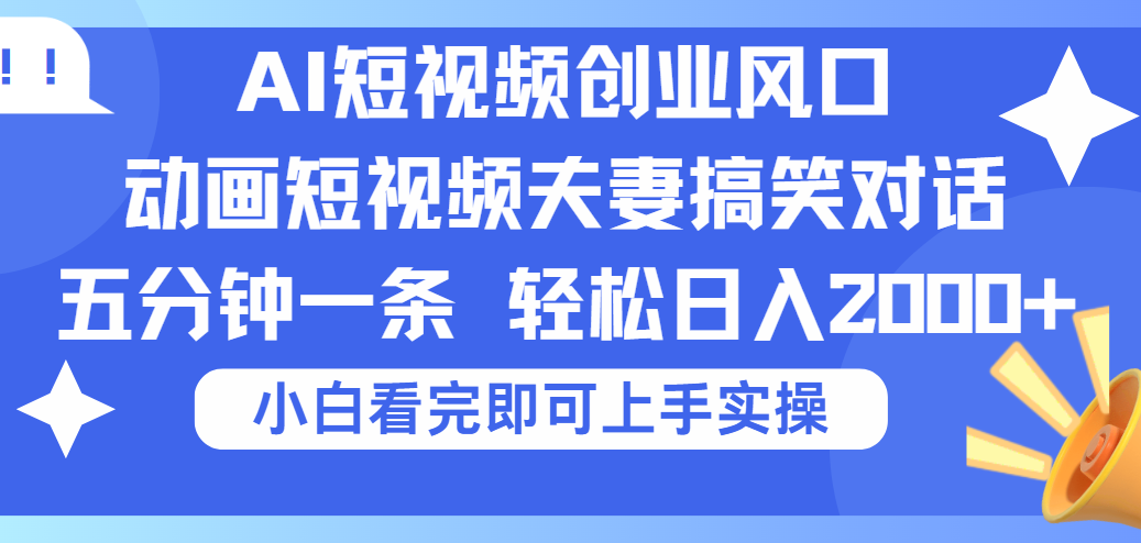 2025Ai短視頻創業風口！夫妻搞笑對話，動畫短視頻五分鐘做一條，可矩陣操作，輕松日入 2000+