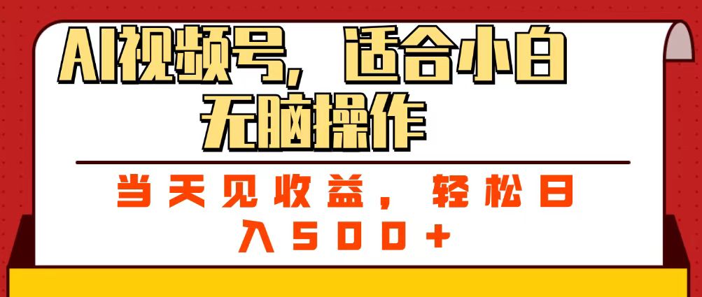 ai視頻號,適合小白無腦操作,當(dāng)天見收益,輕松日入500+