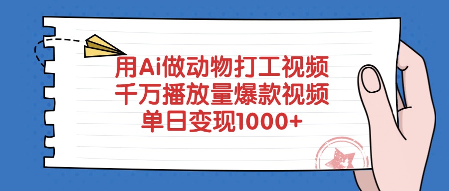 用Ai做動物打工視頻,爆款視頻千萬播放量,單日變現1000+