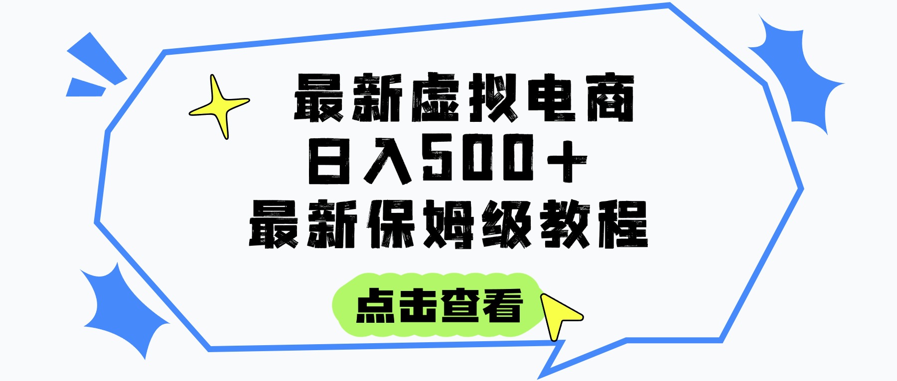日入300+的虛擬電商項目,保姆級教程,全網最詳細,操作簡單,每天一個小時,實現被動收入