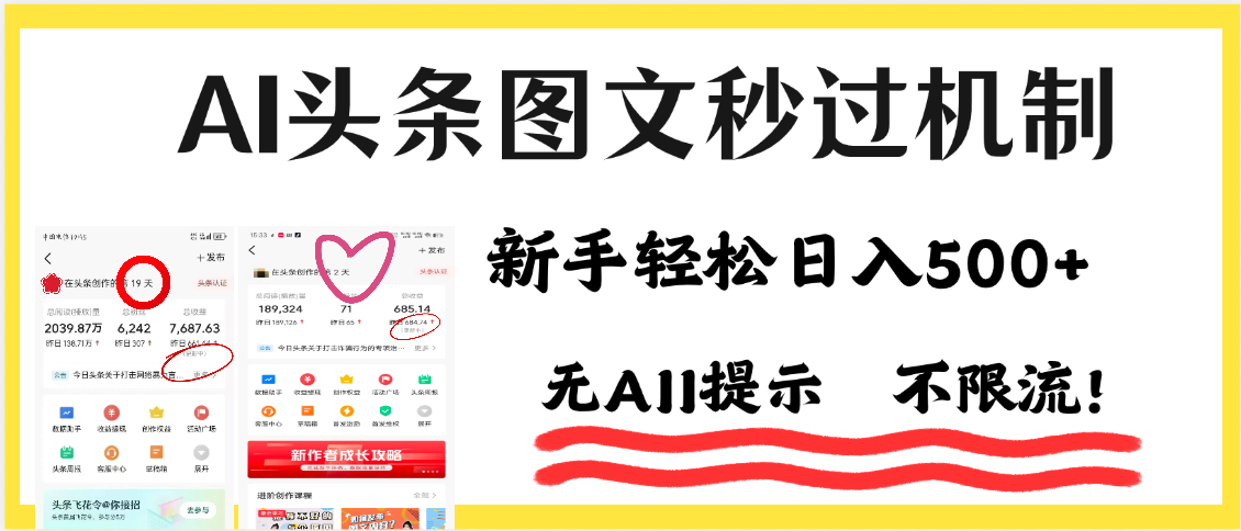 AI黑科技,一鍵創作,輕松破機制,頭條圖文輕松日入500+