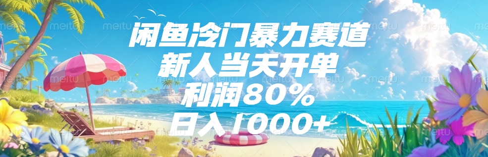 閑魚冷門暴力賽道，新人可當天開單，利潤80%，日入1000+