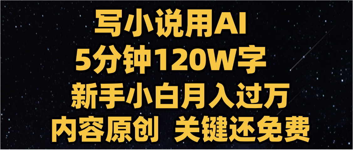 寫小說用AI,關鍵還免費，5分鐘120W字，懶人必備神器，副業最佳選擇
