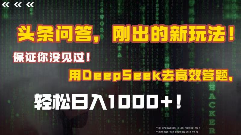 頭條問答，剛出的新玩法！保證你沒見過！結合Deepseek高效答題，輕松日入1000+插圖