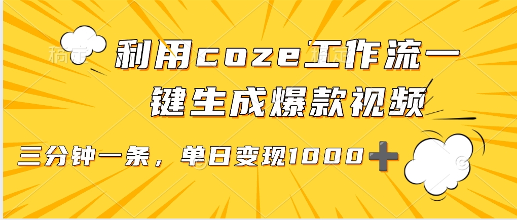 利用coze工作流一鍵生成爆款視頻,單日變現1000?