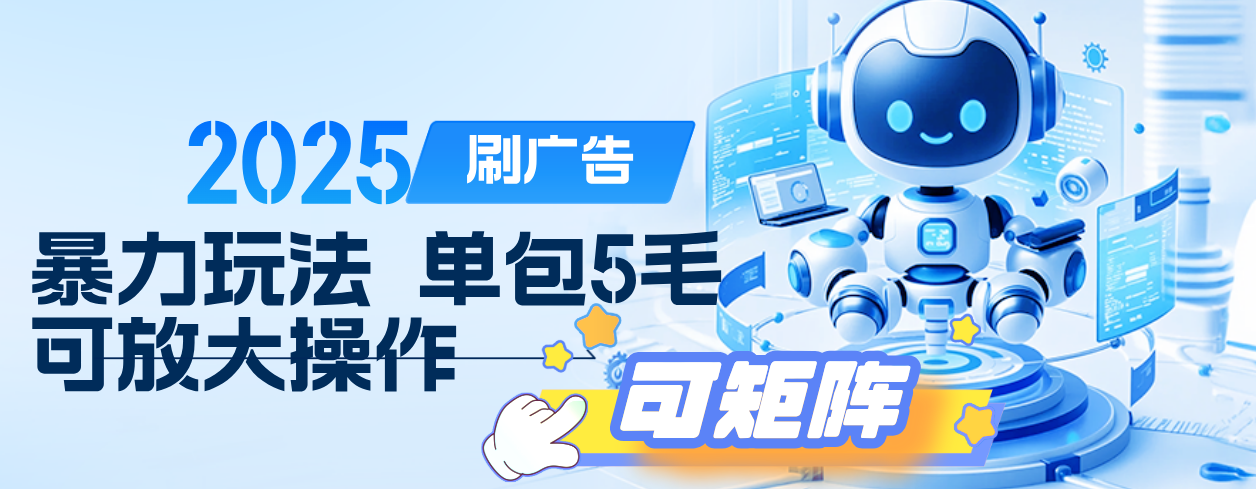 2025年零擼小項目,廣告掘金,純刷廣告 每個廣告5毛,可以放大矩陣操作