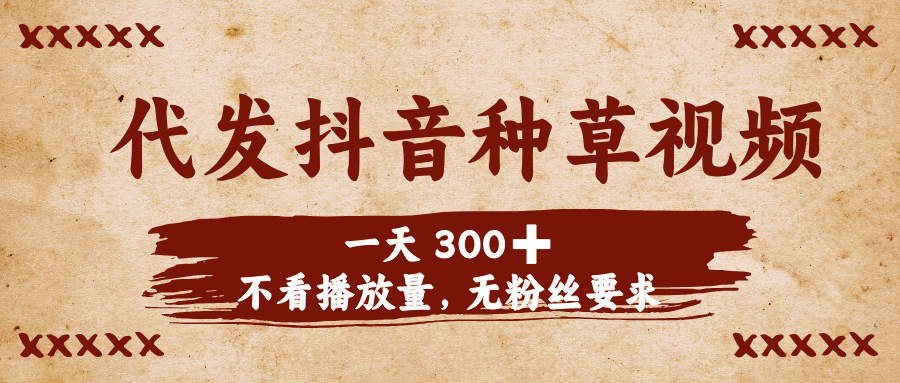 代發抖音種草視頻，一天300?，不看播放量，無粉絲要求