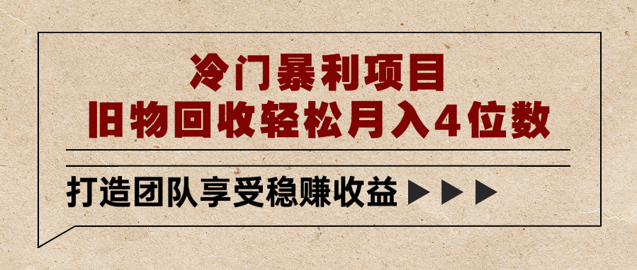 冷門暴利項目,舊物回收輕松月入4位數(shù)