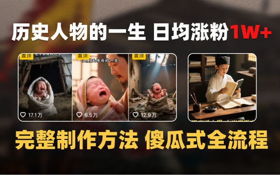 日均漲粉1W+，AI制作歷史名人的一生，完整制作過程+漲粉變現攻略插圖