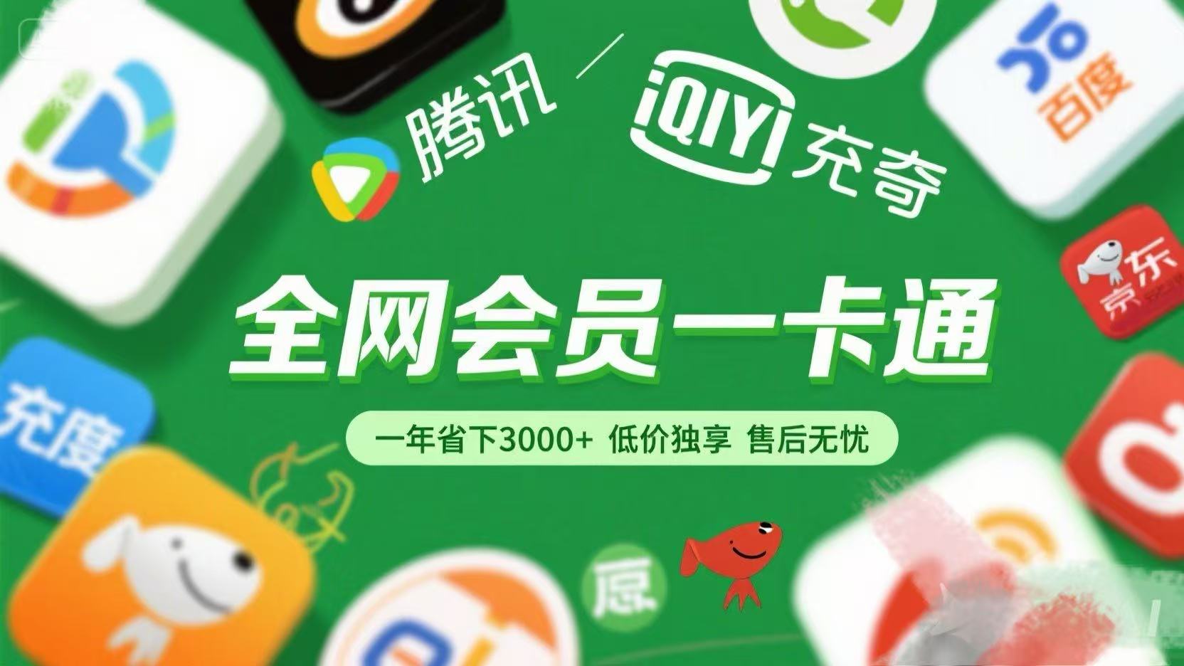 騰訊愛奇藝網(wǎng)易云京東百度等等+外賣紅包 低價獨享 綠色直充 售后無憂