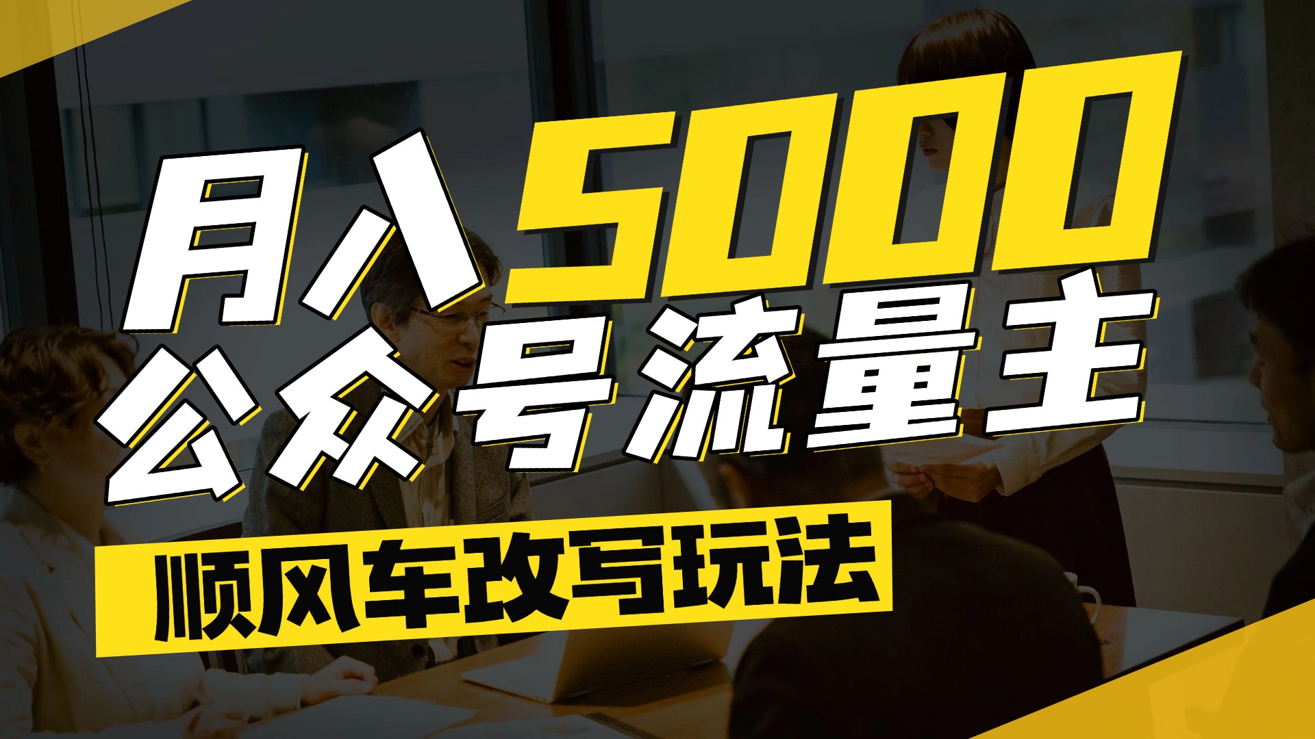 每月至少5000+,公眾號流量主爆款文章順風車改寫玩法,適合全領(lǐng)域賽道插圖 每月至少5000+,公眾號流量主爆款文章順風車改寫玩法,適合全領(lǐng)域賽道插圖