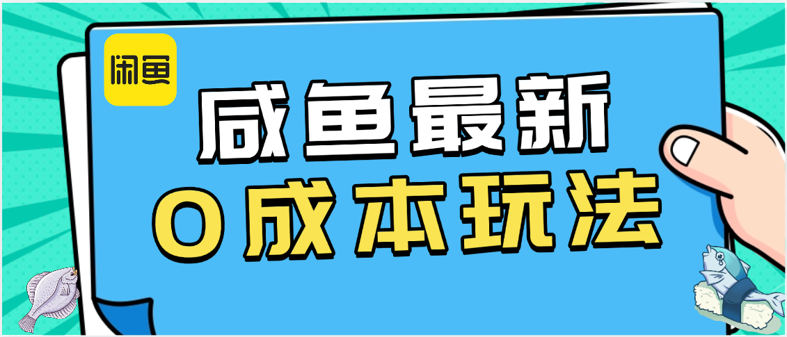 咸魚最新0成本玩法，全網(wǎng)最細教程看完直接上手小白輕松日入500＋