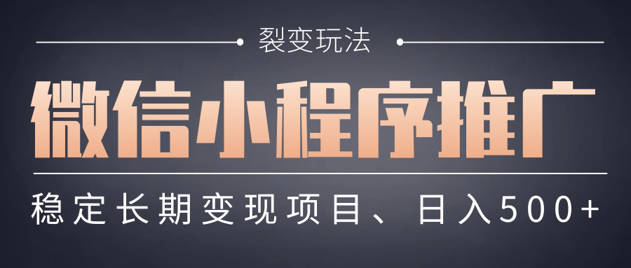 【微信小程序推廣】 裂變玩法、穩(wěn)定長(zhǎng)期變現(xiàn)項(xiàng)目,日入500+