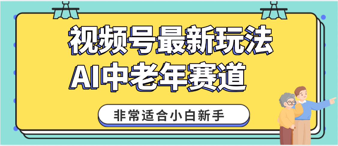 2025年副業(yè)獨家秘籍！視頻號老年AI養(yǎng)生賽道驚現神技，零門檻搬運，日進斗金 1000+