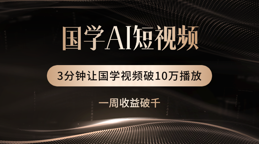 國學遇上AI！3分鐘讓國學視頻破10萬播放