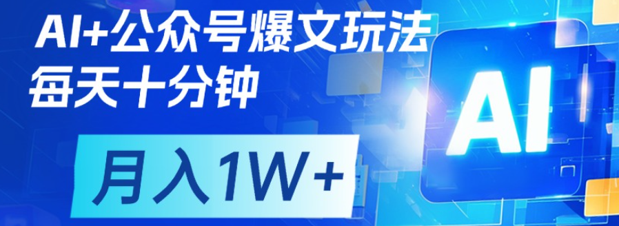 公眾號爆文，每天十分鐘，輕松月入1w+